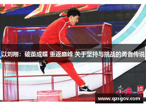 以刘翔：破茧成蝶 重返巅峰 关于坚持与挑战的勇者传说