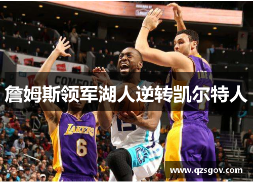 詹姆斯领军湖人逆转凯尔特人