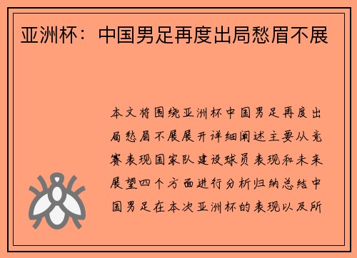 亚洲杯：中国男足再度出局愁眉不展