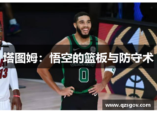 塔图姆：悟空的篮板与防守术